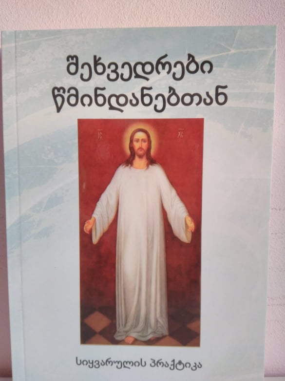 შეხვედრები წმინდანებთან