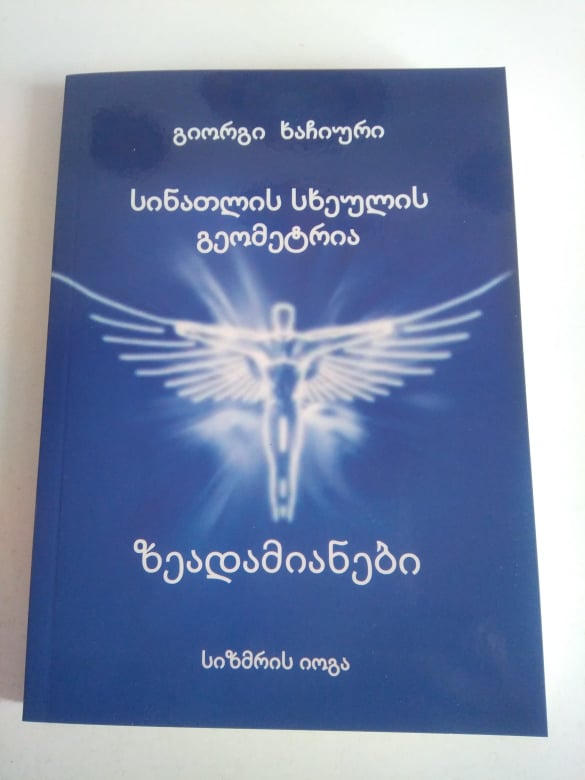 სინათლის სხეულის გეომეტრია ზეადამიანები