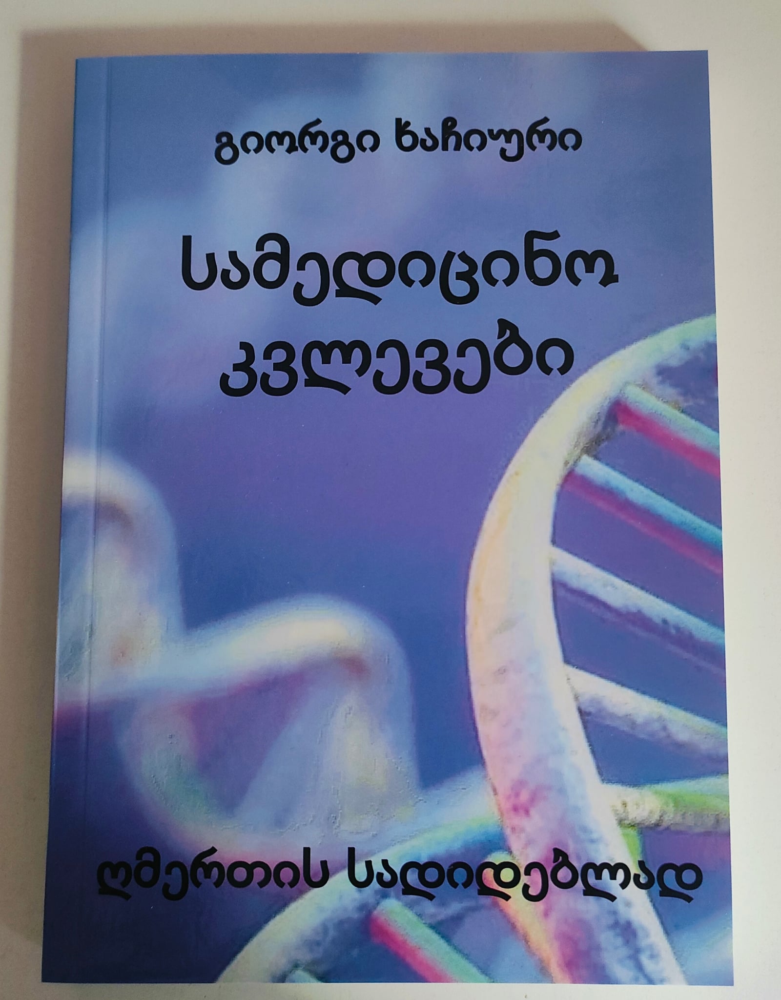 სამედიცინო კვლევები