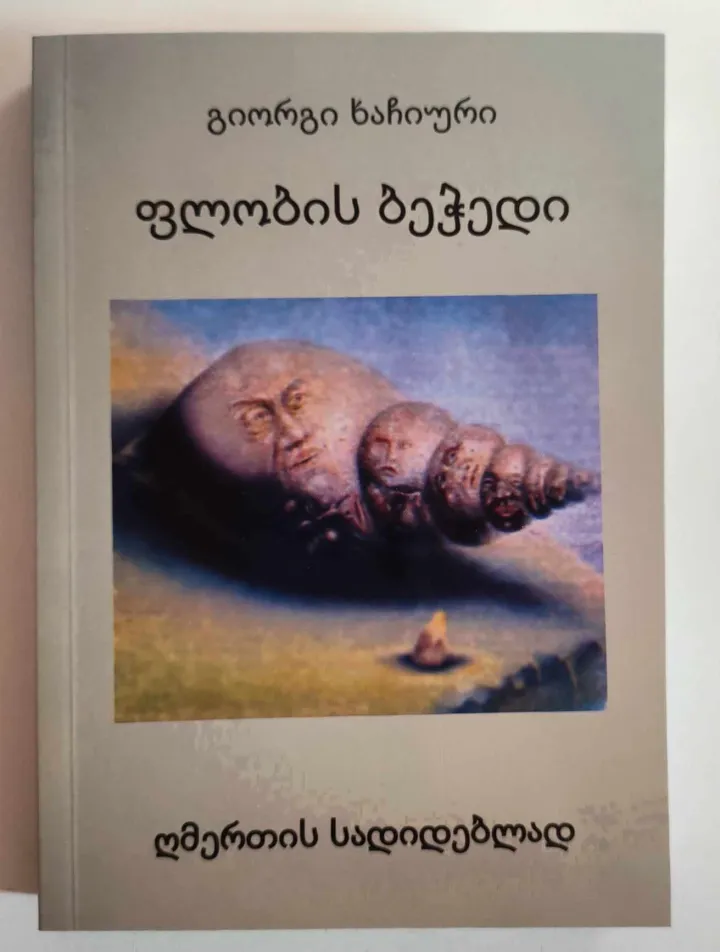 ფლობის ბეჭედი