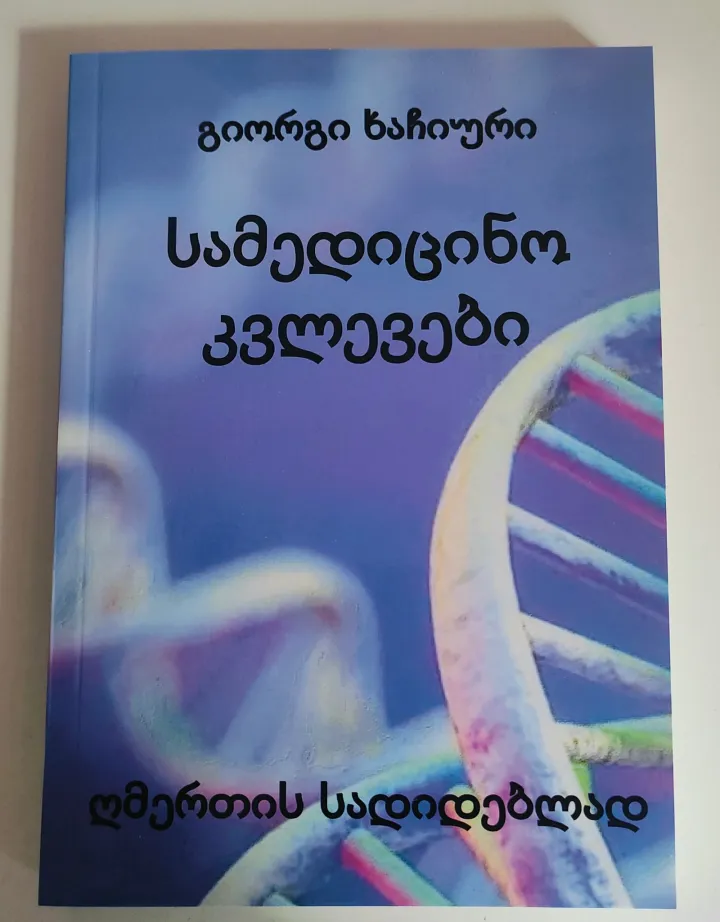 სამედიცინო კვლევები